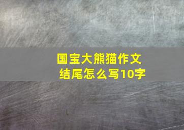 国宝大熊猫作文结尾怎么写10字