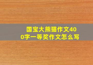 国宝大熊猫作文400字一等奖作文怎么写