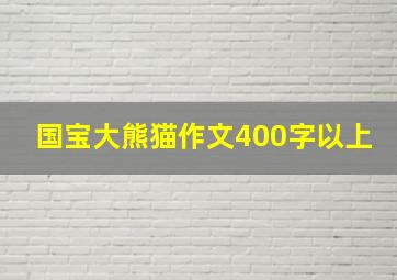 国宝大熊猫作文400字以上