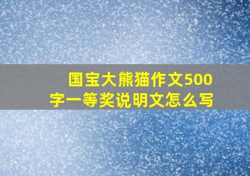 国宝大熊猫作文500字一等奖说明文怎么写