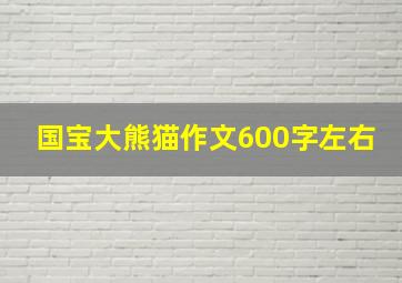 国宝大熊猫作文600字左右