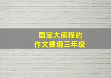 国宝大熊猫的作文提纲三年级