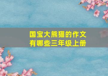 国宝大熊猫的作文有哪些三年级上册