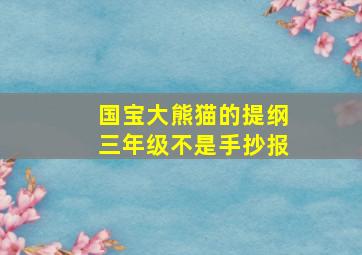 国宝大熊猫的提纲三年级不是手抄报