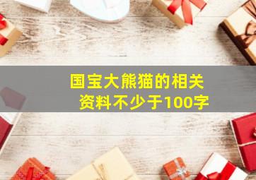 国宝大熊猫的相关资料不少于100字