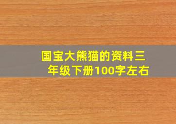 国宝大熊猫的资料三年级下册100字左右