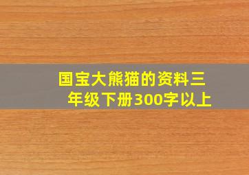 国宝大熊猫的资料三年级下册300字以上