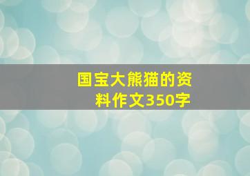 国宝大熊猫的资料作文350字