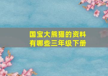 国宝大熊猫的资料有哪些三年级下册