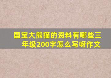 国宝大熊猫的资料有哪些三年级200字怎么写呀作文