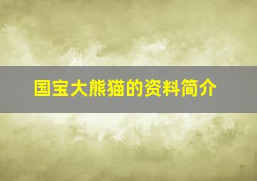 国宝大熊猫的资料简介