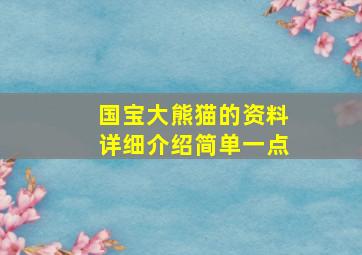 国宝大熊猫的资料详细介绍简单一点