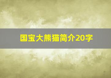 国宝大熊猫简介20字