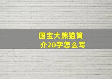 国宝大熊猫简介20字怎么写