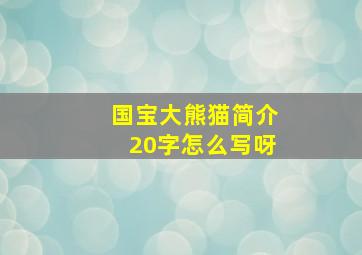 国宝大熊猫简介20字怎么写呀