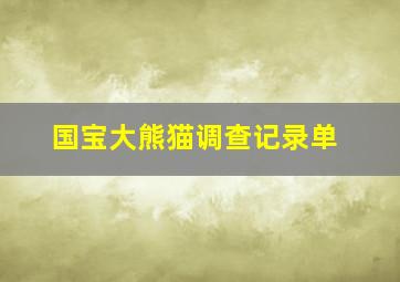 国宝大熊猫调查记录单