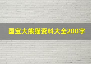 国宝大熊猫资料大全200字