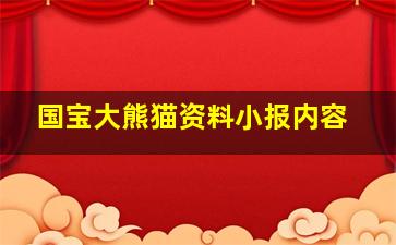 国宝大熊猫资料小报内容