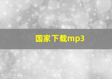 国家下载mp3