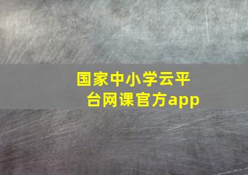 国家中小学云平台网课官方app