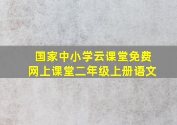 国家中小学云课堂免费网上课堂二年级上册语文