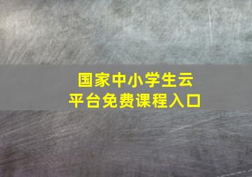 国家中小学生云平台免费课程入口