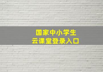 国家中小学生云课堂登录入口