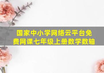 国家中小学网络云平台免费网课七年级上册数学数轴