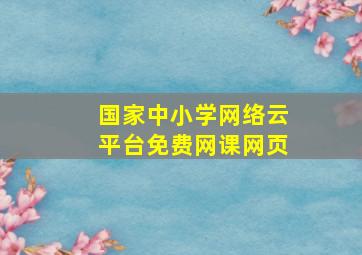 国家中小学网络云平台免费网课网页