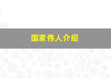 国家伟人介绍