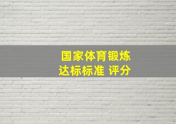 国家体育锻炼达标标准 评分