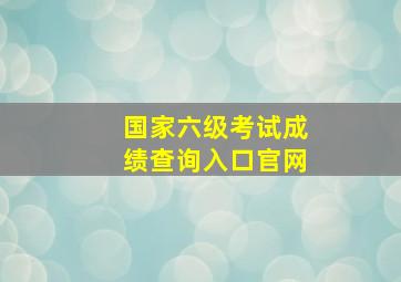 国家六级考试成绩查询入口官网