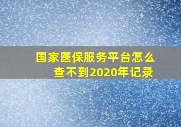 国家医保服务平台怎么查不到2020年记录