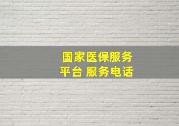 国家医保服务平台 服务电话