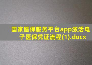 国家医保服务平台app激活电子医保凭证流程(1).docx