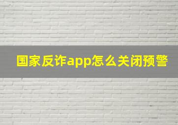 国家反诈app怎么关闭预警