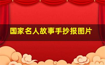 国家名人故事手抄报图片