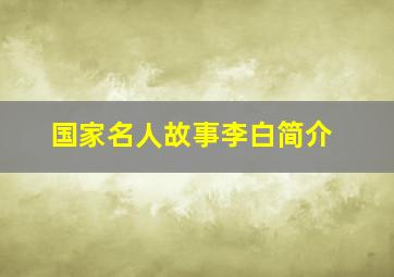 国家名人故事李白简介