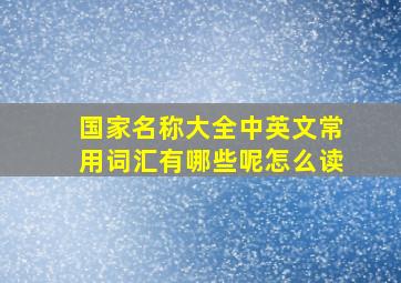 国家名称大全中英文常用词汇有哪些呢怎么读