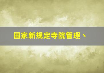 国家新规定寺院管理丶