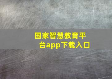 国家智慧教育平台app下载入口