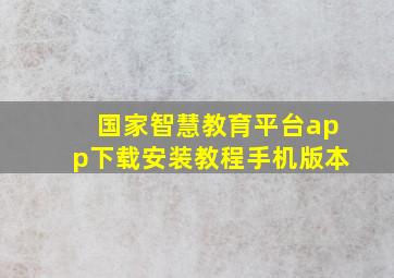 国家智慧教育平台app下载安装教程手机版本