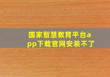 国家智慧教育平台app下载官网安装不了