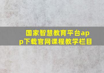 国家智慧教育平台app下载官网课程教学栏目