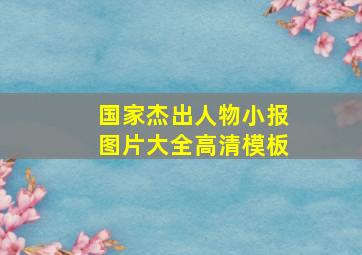 国家杰出人物小报图片大全高清模板