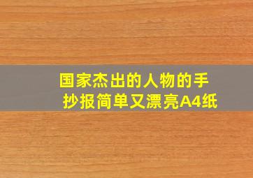 国家杰出的人物的手抄报简单又漂亮A4纸