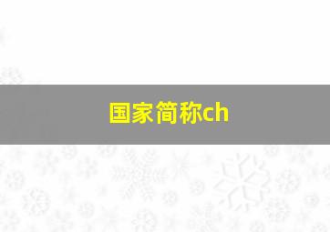 国家简称ch