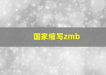 国家缩写zmb