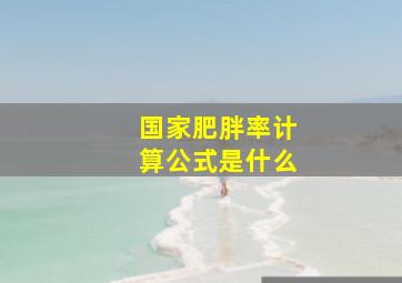 国家肥胖率计算公式是什么