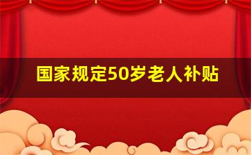 国家规定50岁老人补贴